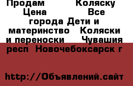 Продам Adriano Коляску › Цена ­ 10 000 - Все города Дети и материнство » Коляски и переноски   . Чувашия респ.,Новочебоксарск г.